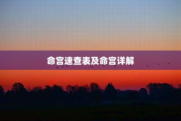 命宫速查表及命宫详解