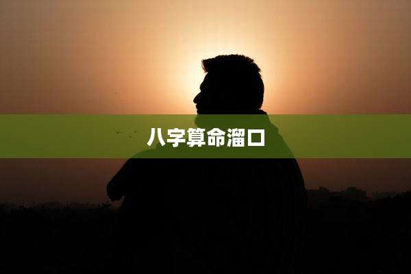八字算命溜口