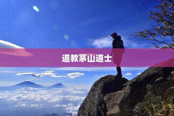 道教茅山道士