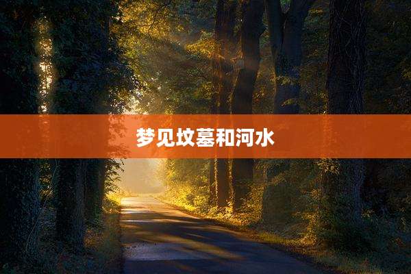 梦见坟墓和河水