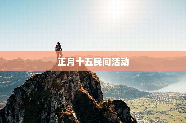 正月十五民间活动