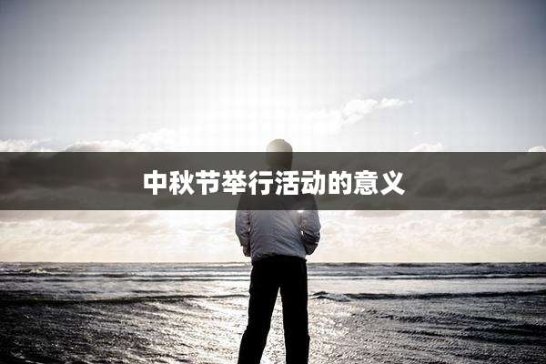 中秋节举行活动的意义