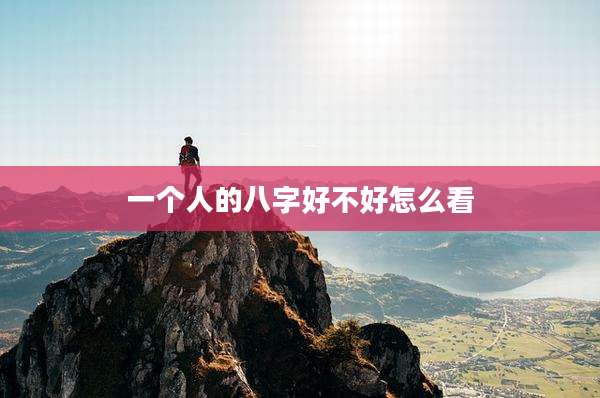 一个人的八字好不好怎么看