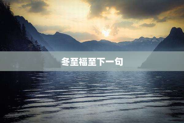 冬至福至下一句
