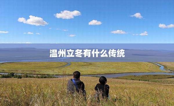 温州立冬有什么传统