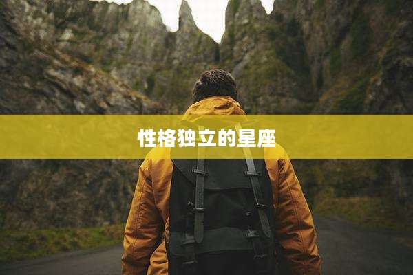 性格独立的星座