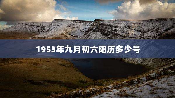 1953年九月初六阳历多少号