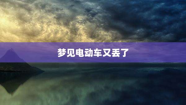 梦见电动车又丢了