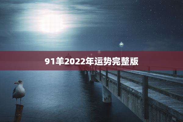 91羊2022年运势完整版