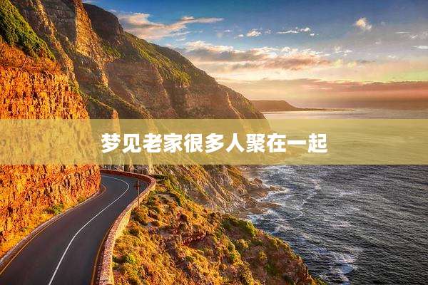 梦见老家很多人聚在一起