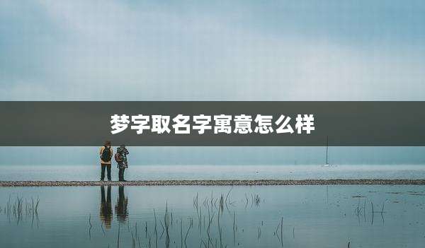 梦字取名字寓意怎么样