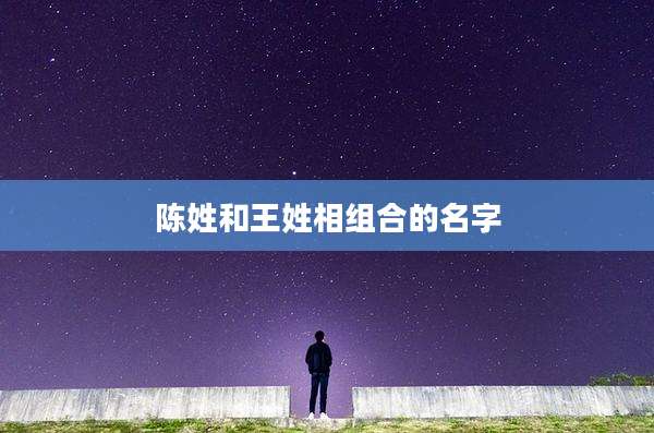 陈姓和王姓相组合的名字