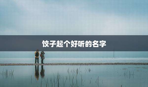 饺子起个好听的名字