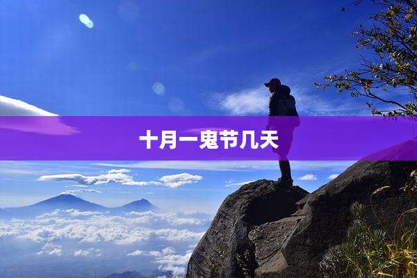 十月一鬼节几天