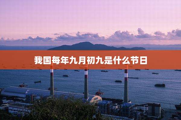 我国每年九月初九是什么节日