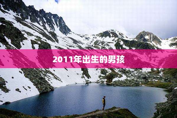 2011年出生的男孩