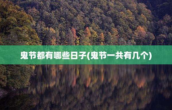 鬼节都有哪些日子(鬼节一共有几个)
