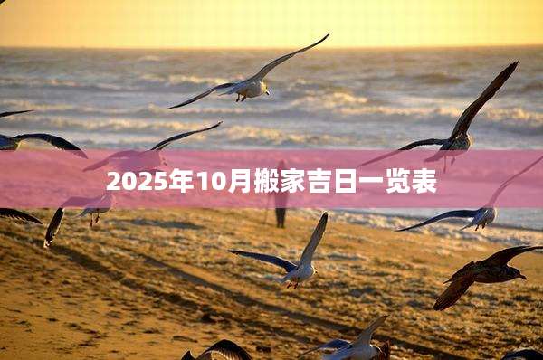 2025年10月搬家吉日一览表