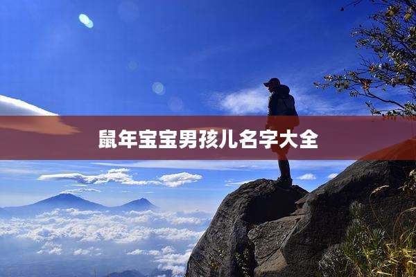 鼠年宝宝男孩儿名字大全
