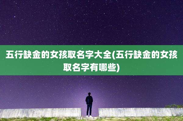 五行缺金的女孩取名字大全(五行缺金的女孩取名字有哪些)