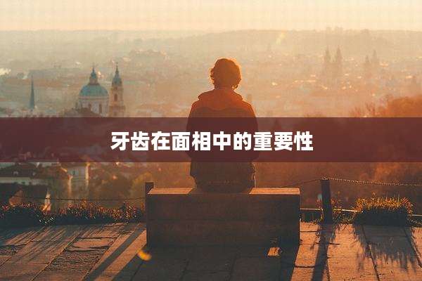 牙齿在面相中的重要性