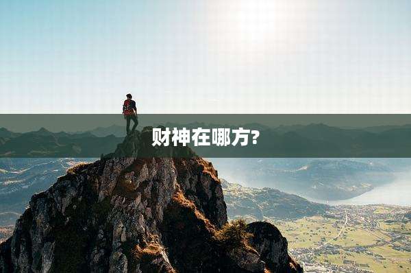 财神在哪方?