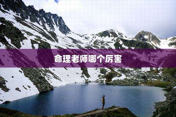 命理老师哪个厉害
