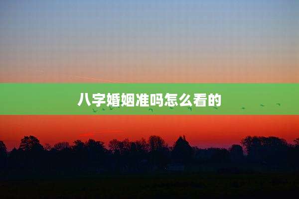 八字婚姻准吗怎么看的