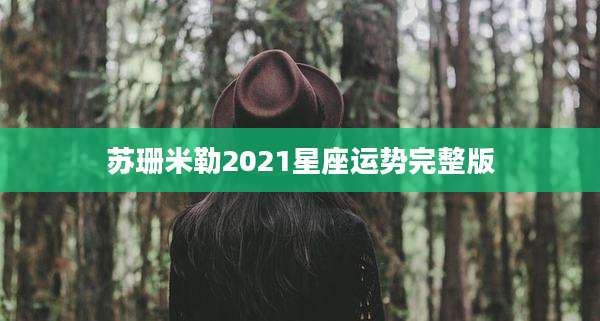 苏珊米勒2021星座运势完整版
