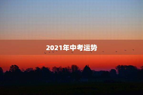 2021年中考运势
