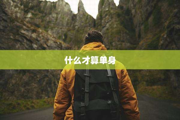 什么才算单身