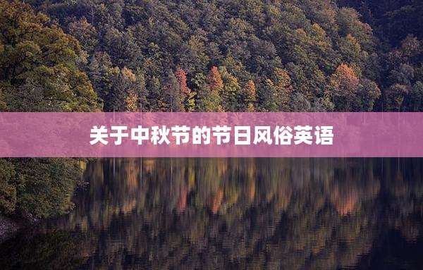 关于中秋节的节日风俗英语