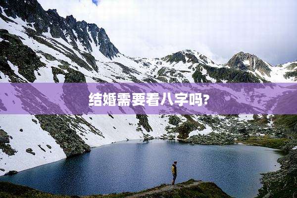 结婚需要看八字吗?