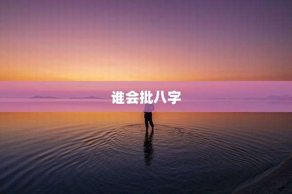 谁会批八字