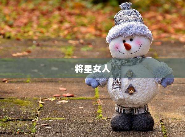 将星女人