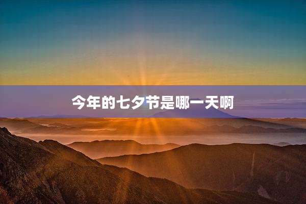 今年的七夕节是哪一天啊
