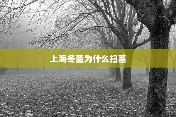 上海冬至为什么扫墓