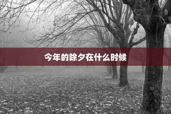 今年的除夕在什么时候