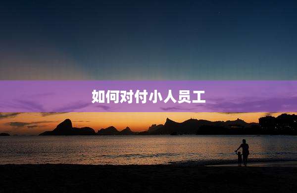 如何对付小人员工