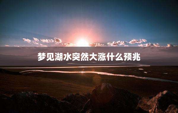 梦见湖水突然大涨什么预兆