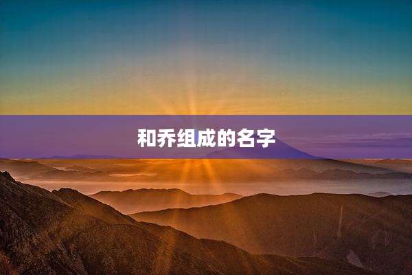 和乔组成的名字