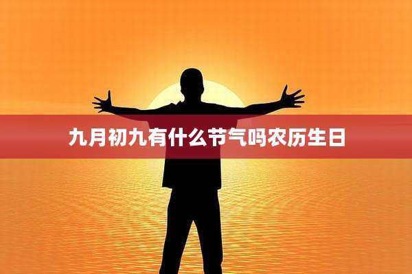 九月初九有什么节气吗农历生日