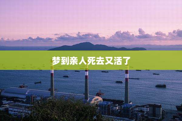 梦到亲人死去又活了