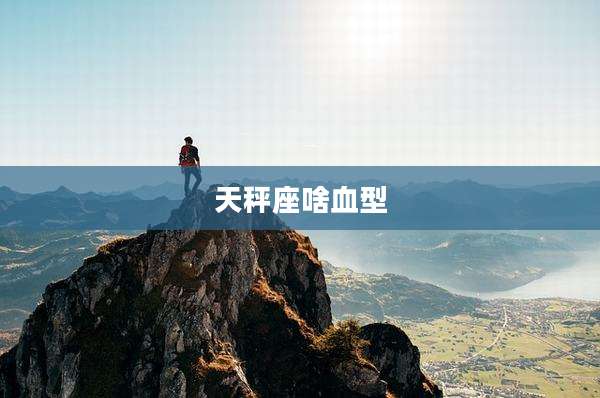 天秤座啥血型