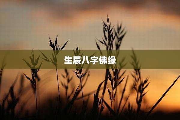 生辰八字佛缘
