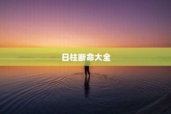 日柱断命大全