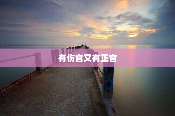 有伤官又有正官