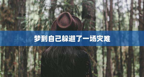 梦到自己躲避了一场灾难