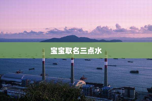 宝宝取名三点水