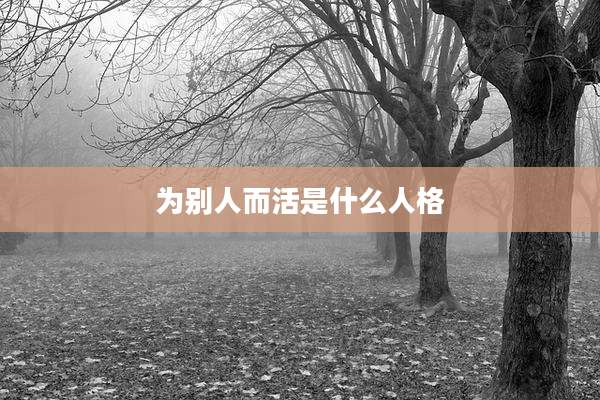 为别人而活是什么人格